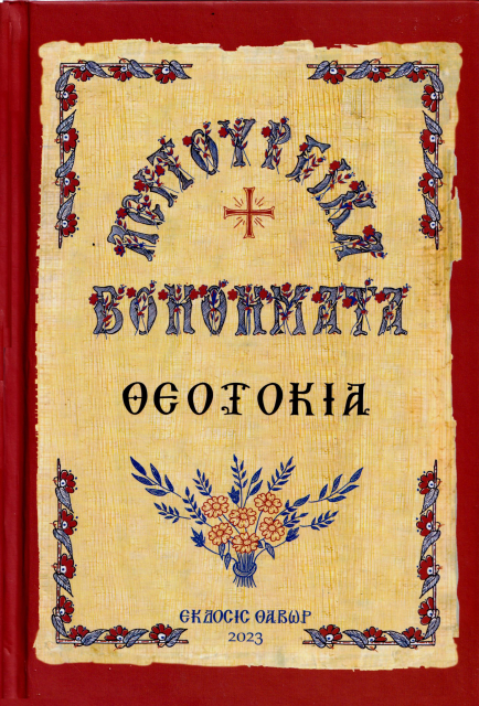Θεοτοκία